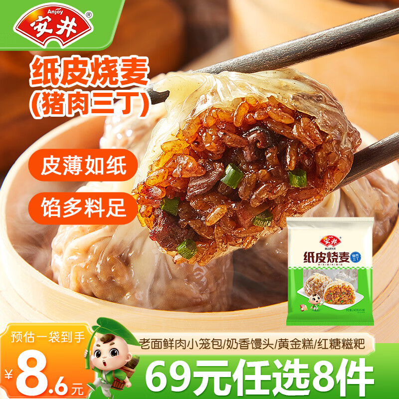 安井【69元任选8件】馒头早餐速食点心半成品早饭面点小笼包E 240g纸皮烧麦（猪肉三丁）*1袋