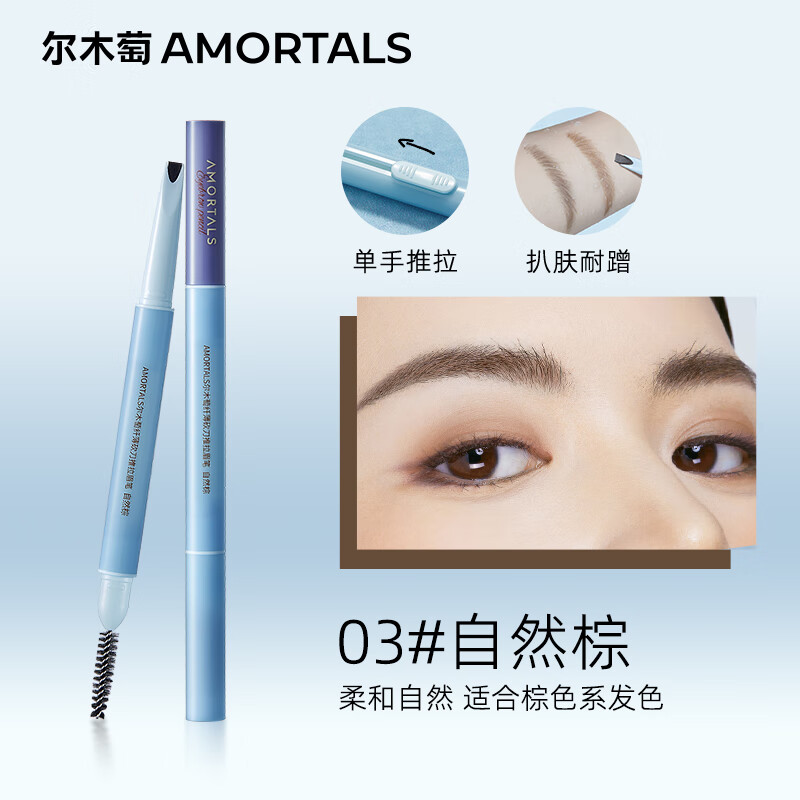 尔木萄纤薄砍刀推拉眉笔持久不易脱色根根分明野生眉 03 自然棕
