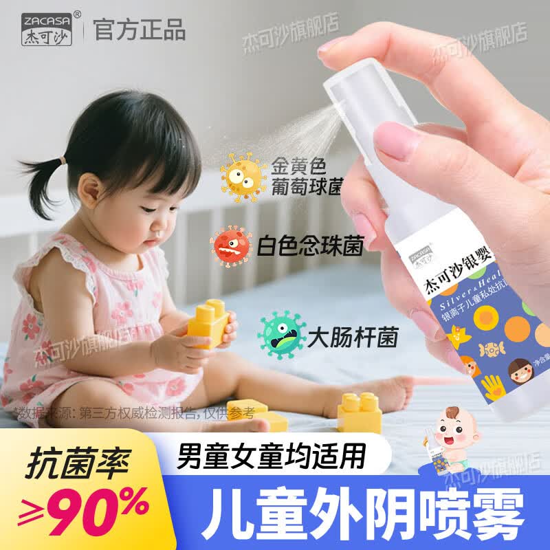 杰可沙儿童私处洗护液男女宝宝私密护理液杀菌祛痒清洁小孩阴部抑菌喷雾 50ml*1瓶 儿童私处抗菌喷雾 温和无刺激