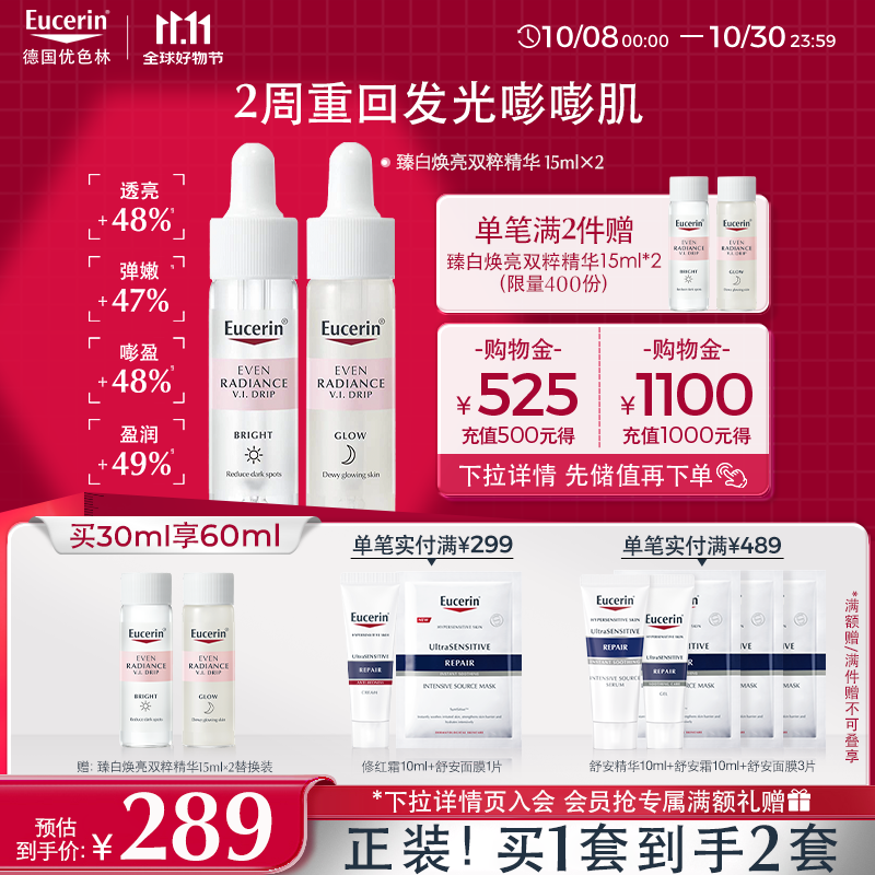 优色林（Eucerin）臻白焕亮双粹精华15ml*2 修护补水保湿焕亮精华护肤品送女友礼物