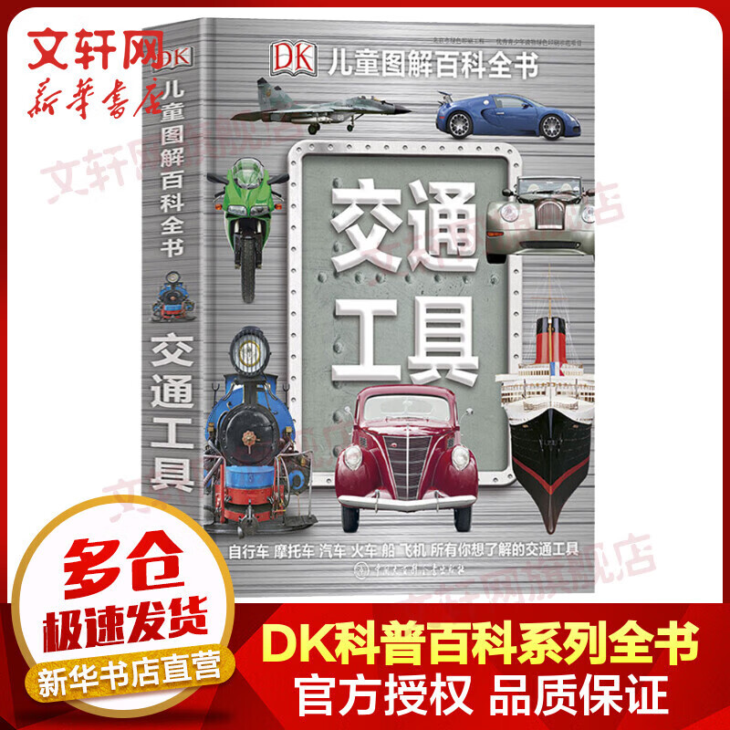 DK儿童图解百科全书 交通工具 精装全彩儿童科普百科全书 儿童经典科普读物
