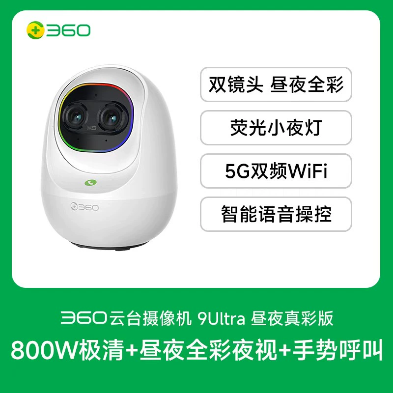 360云台摄像机9Ultra昼夜真彩双镜头800W像素4K超清画质360°昼夜AI看护智能伴睡语音操控智慧通知 【咨询客服领64G卡】9Ultra标配+上墙支架