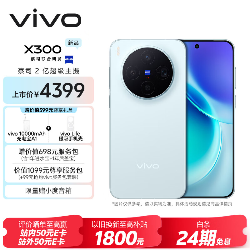 vivo X300 12GB+256GB 自在蓝 蔡司2亿超级主摄 蔡司APO超级长焦 5年持久流畅OriginOS 6 拍照 AI手机