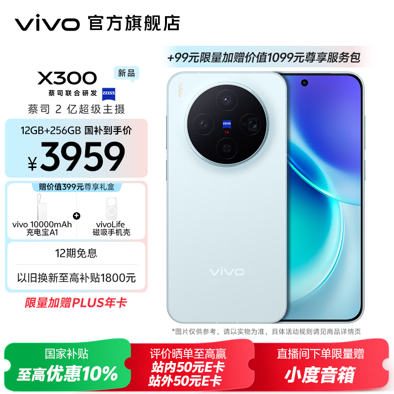 vivo X300 蔡司2亿超级主摄 蔡司APO超级长焦 5年持久流畅OriginOS 6 国家补贴 小直屏拍照手机 自在蓝 12GB+256GB 赠399元尊享礼盒