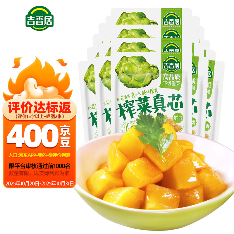 吉香居  榨菜真芯 减盐榨菜0添加脂肪 25g*20袋 咸菜下饭菜佐餐清淡榨菜