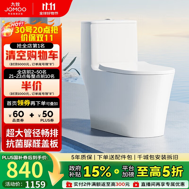 九牧（JOMOO）11322-2-2/31KB-1抗菌一级水效大冲力马桶虹吸式加坐便器305坑距