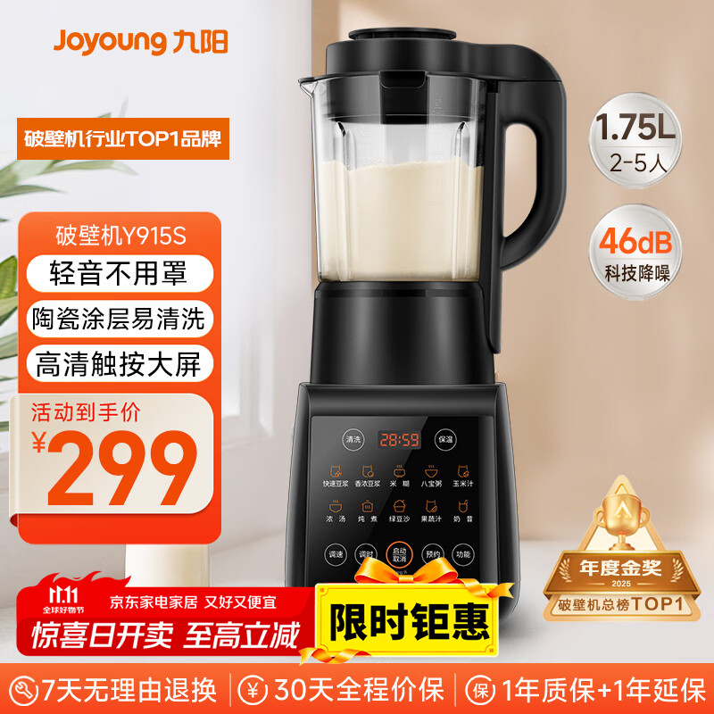 九阳破壁机家用轻音全自动多功能降噪预约豆浆机榨汁辅食机1.75L五谷杂粮3-5人金榜Y915S政府补贴