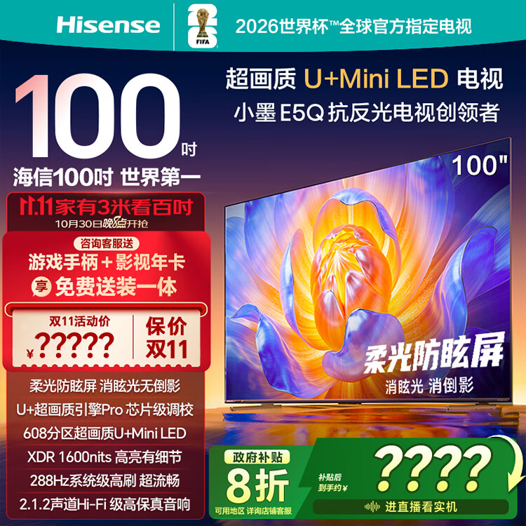 海信电视100E5Q 100英寸 超画质U+MiniLED 柔光防眩屏 高刷 U+超画质引擎Pro AI智能会议电视 国家补贴
