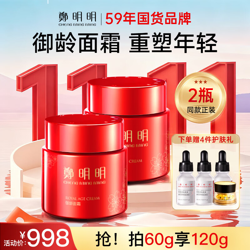 鄭明明御龄面霜紧致抗皱淡化细纹补水保湿霜生日礼物【买60g发120g】 共发120g