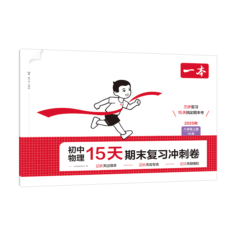 25秋一本·初中物理15天期末复习冲刺卷·八年级上册 HK版一本考试研究中心初二/八年级江西人民出版社新华书店正版