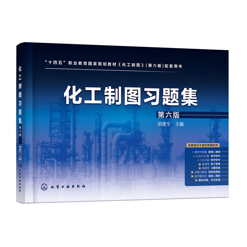 化工制图习题集