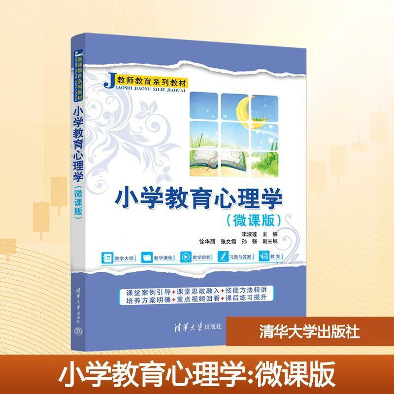 小学教育心理学:微课版李淑莲清华大学出版社9787302700098 文化书籍