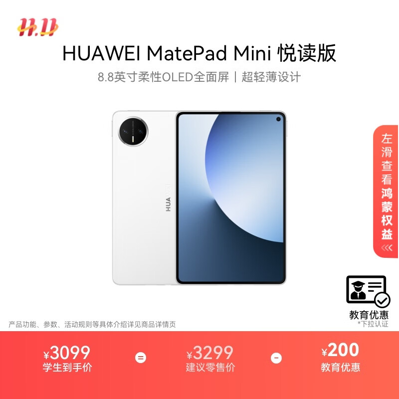 HUAWEI【教育优惠】 MatePad Mini 悦读版 华为平板电脑8.8英寸OLED屏SIM卡版可通话 12GB+256GB 雪域白