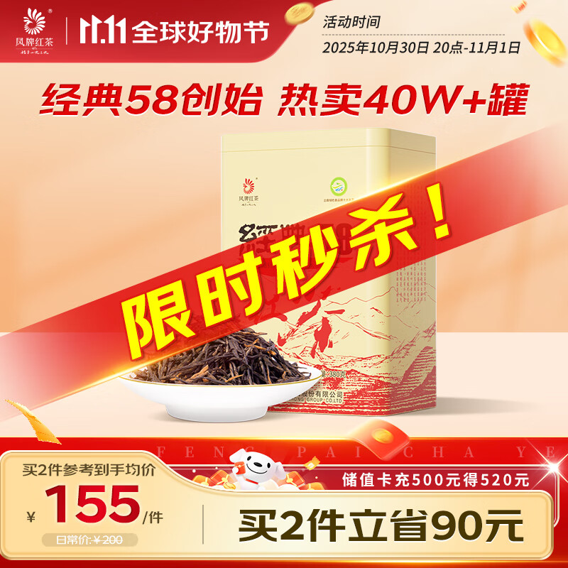 凤牌红茶 经典58 云南凤庆滇红特级380g罐装茶叶 中华老字号 25年新茶