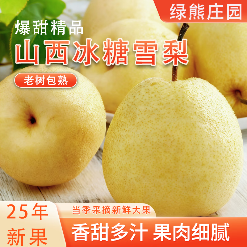 绿熊庄园山西贡梨果冰糖蜜梨农家果园新鲜采摘酥脆多汁应季现发孕妇水果 大果净重4.5斤【单果200g往上】