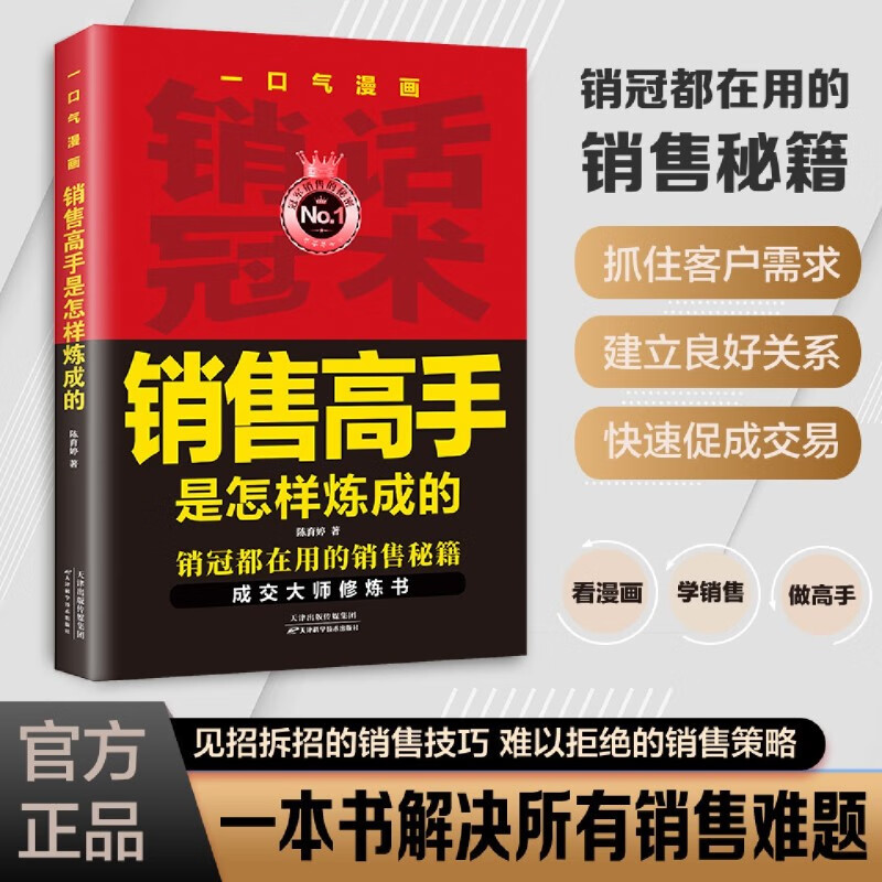 新华正版 一口气漫画销售高手是怎样炼成的 商务实务