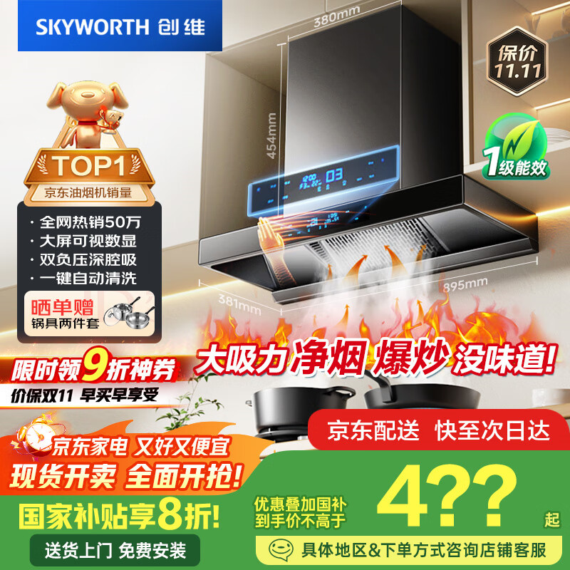 创维（Skyworth）欧式顶吸抽排油烟机家用T型21立方大吸力以旧换新家电国家补贴20%一级能效自净清洗Y1H可配燃气灶