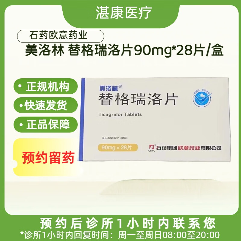 美洛林 替格瑞洛片90mg*28片/盒挂号问诊取药服务 3盒装 联系商家客服