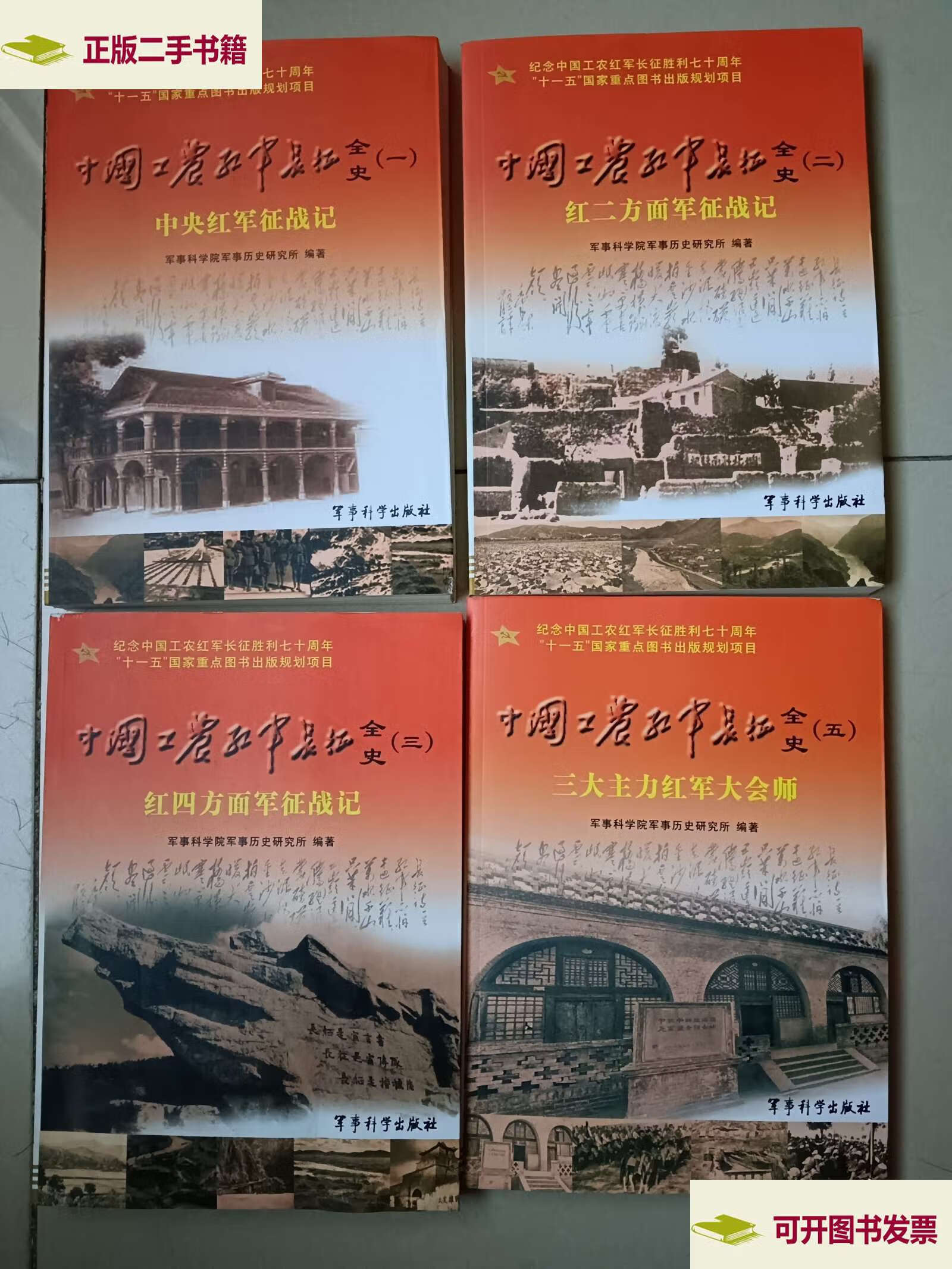 中国工农红军长征全史1.2.3.5 /徐占权 军事科学