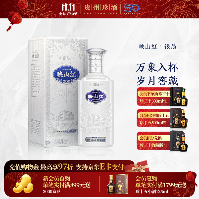 珍酒【11.11】映山红银质 酱香型白酒 贵州名酒 大容量加量不加价 53度 580mL 1瓶 银质单瓶装