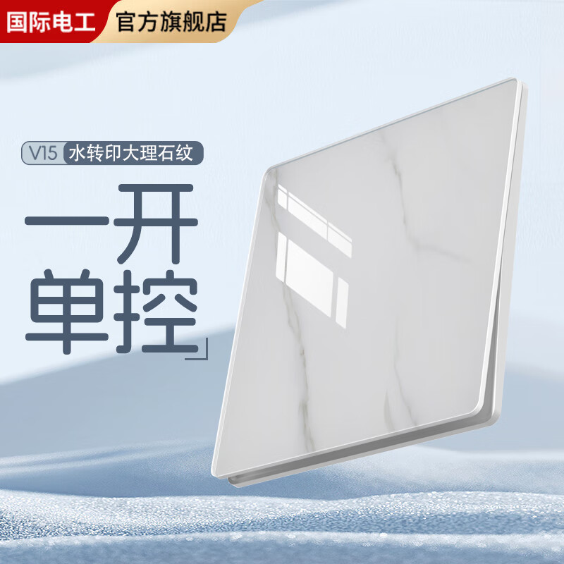 国际电工86型超薄钢化玻璃开关插座大理石纹面板家用墙壁暗装一开五孔插座 一开单控