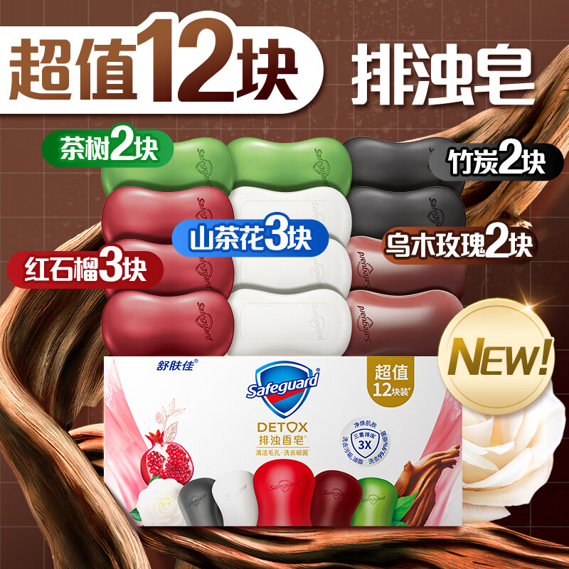 舒肤佳红石榴山茶花乌木玫瑰香排浊香皂洗澡洗脸肥皂沐浴皂正品 【超值12块】乌木玫瑰*2+山茶花*3+红石榴*3+茶树*2+竹 100g