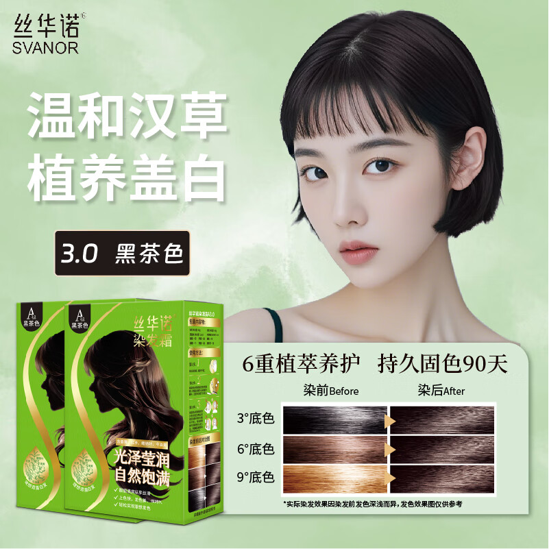 丝华诺染发膏植物养护染发剂自己在家染发霜男女士老人遮盖白发补染 【长发2盒装】A3.0黑茶色 京东折扣/优惠券