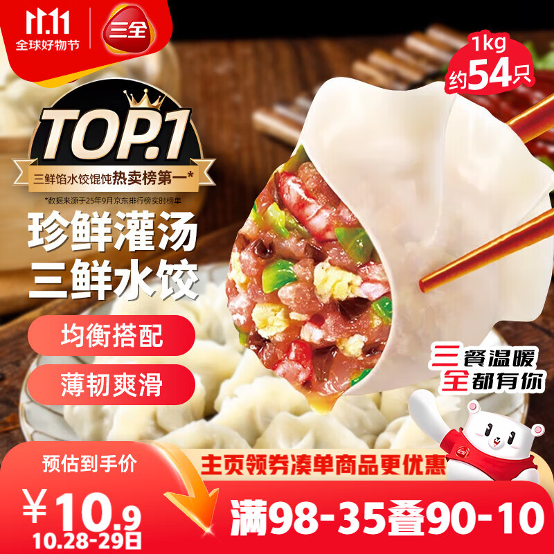 三全灌汤三鲜水饺1kg约54只 蒸饺煎饺早餐食品生鲜速食食品速冻饺子