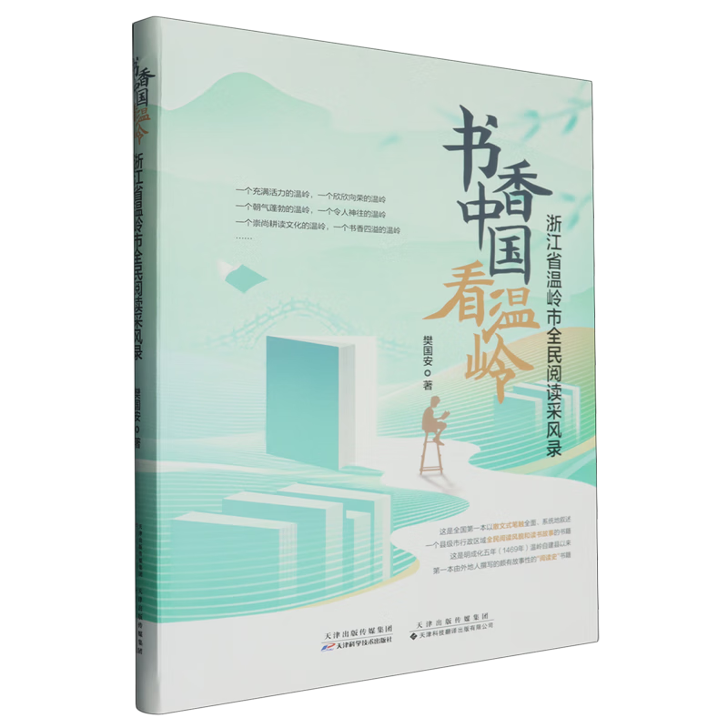 新华正版 书香中国看温岭:浙江省温岭市全民阅读采风录 新闻出版/档案管理