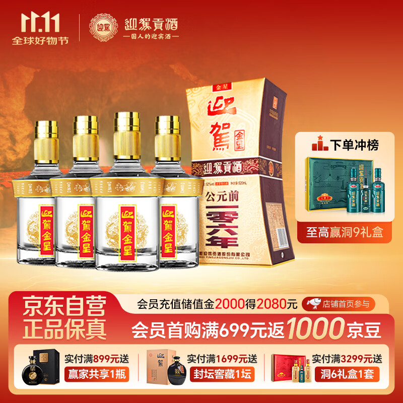 迎驾贡酒 金星 浓香型白酒 52度 520ml*4瓶 整箱装 