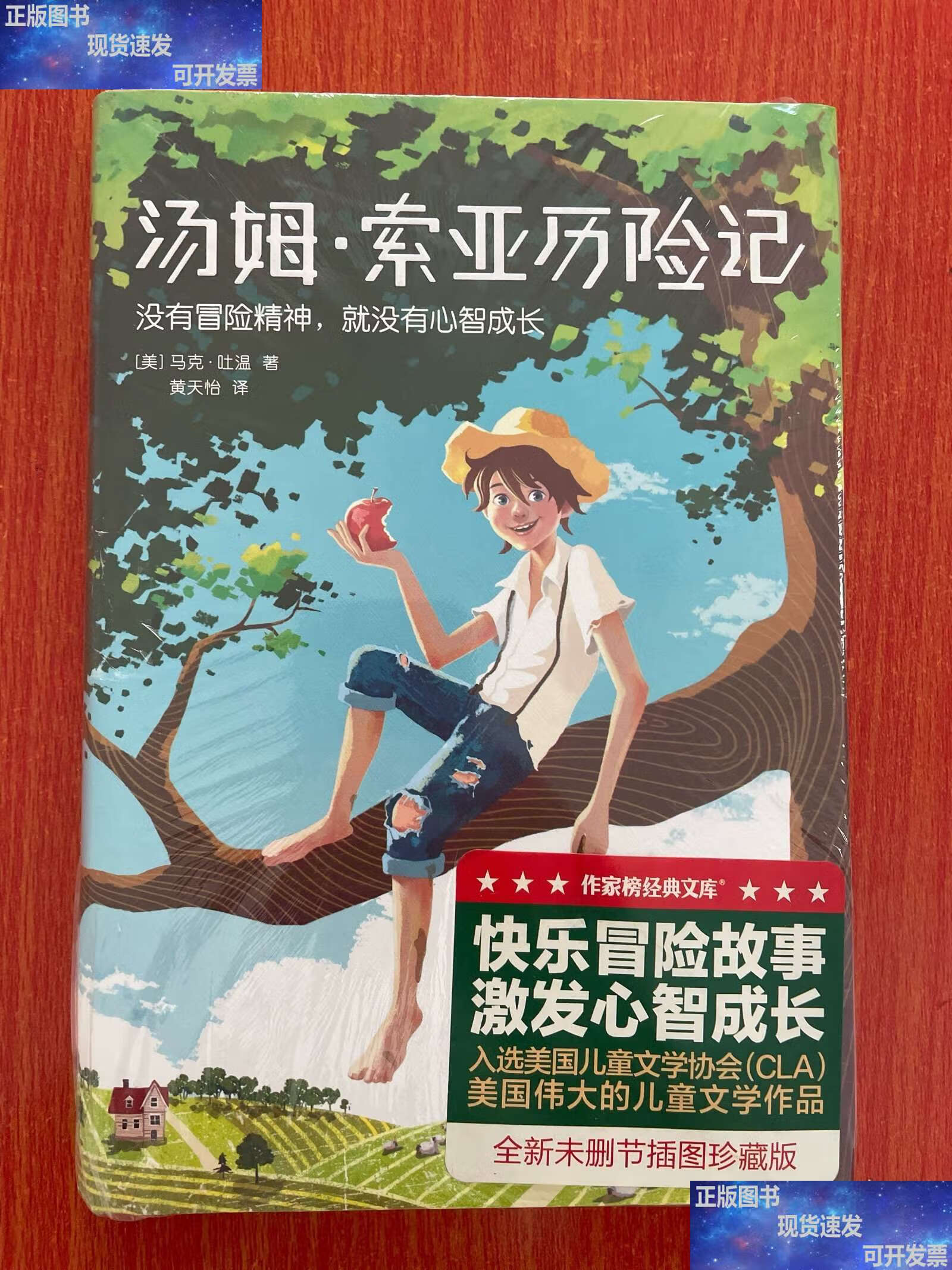 汤姆索亚历险记:全新未删节插图珍藏版 /美>马克·吐温