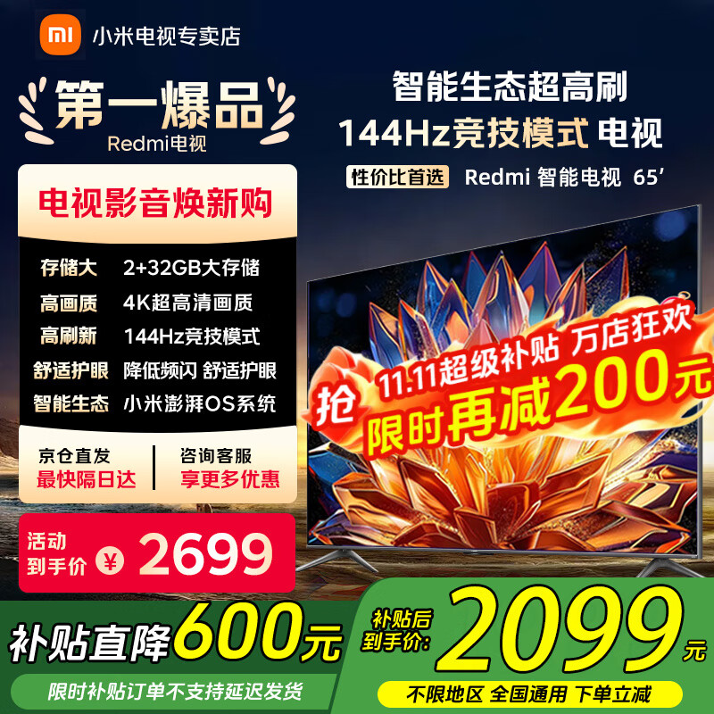 小米（MI）电视65英寸144Hz高刷2025款节能款4K远场语音金属全面屏智能家用液晶平板电视机家电补贴 65英寸 2+32G【超级补贴限300台】