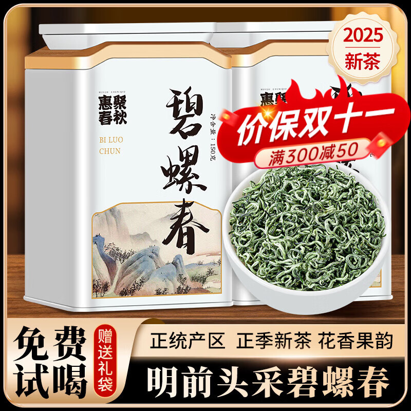 惠聚春秋 HJ绿茶碧螺春特级茶叶2025新茶明前头采苏州春茶嫩芽自己喝送礼长辈 碧螺春 150g*2罐 【2025新茶】
