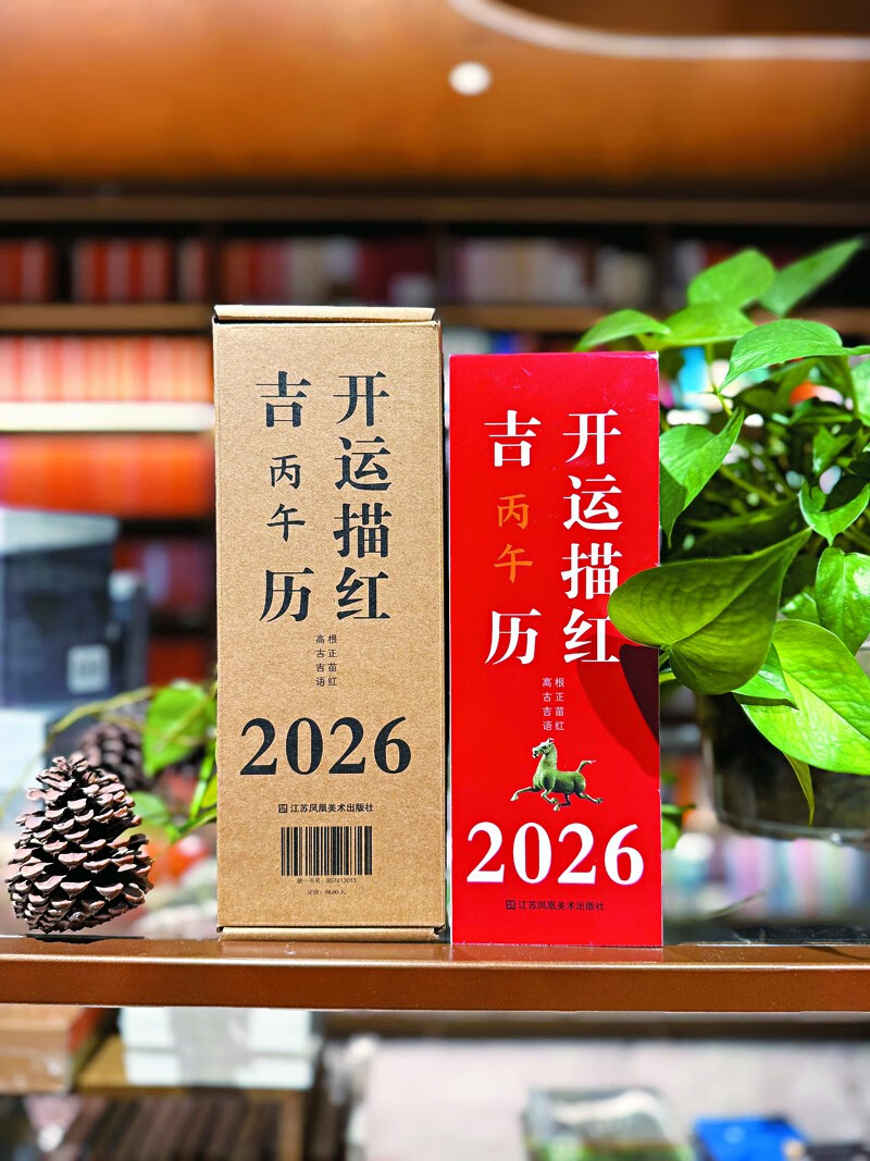 2026年开运描红吉历 故宫日历同系列 丙午年书法练字描红日历 每日一练传统文化台历 江苏凤凰美术出版社 新年礼物送亲友  39.9元