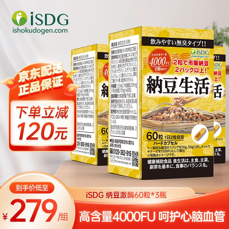 【老客推荐】ISDG 日本进口纳豆激酶胶囊60粒 DHA+EPA 番茄红素 纳豆菌即食非红曲 纳豆激酶3瓶装（1周期）