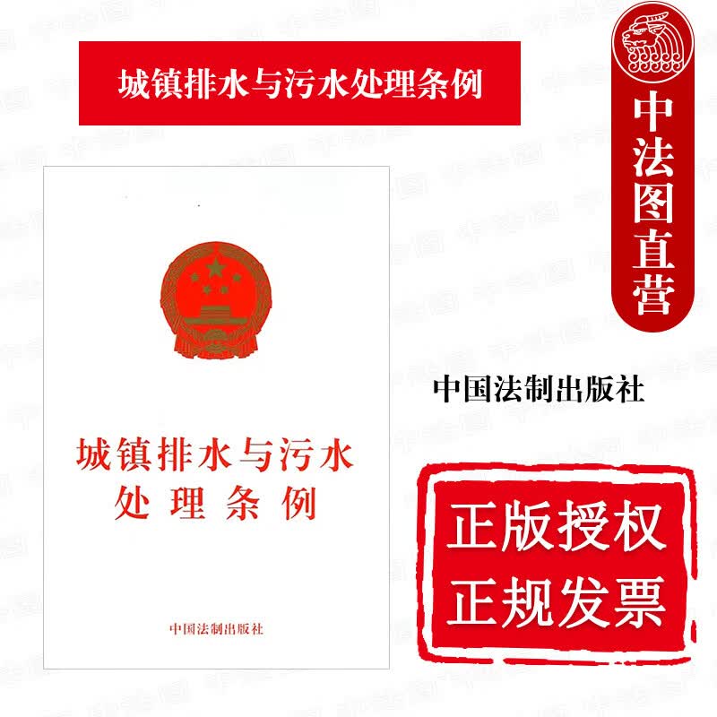 正版 城镇排水与污水处理条例 中国法制出版社 9787509348437