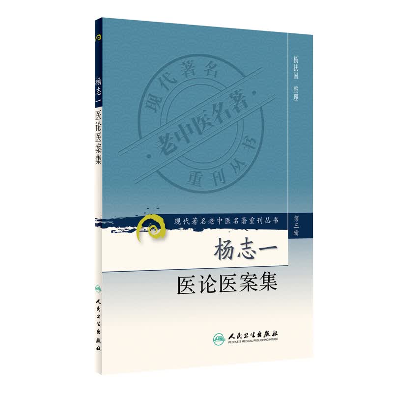 现代著名老中医名著重刊丛书（第三辑）·杨志一医论医案集