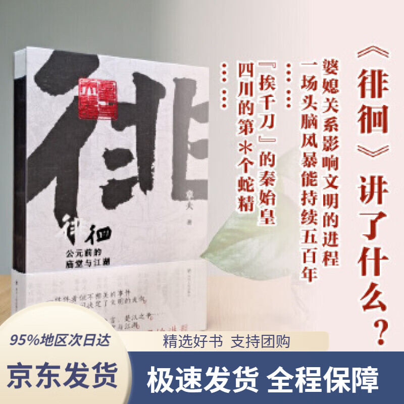 【新华书店正版】徘徊:公元前的庙堂与江湖章夫四川人民出版社