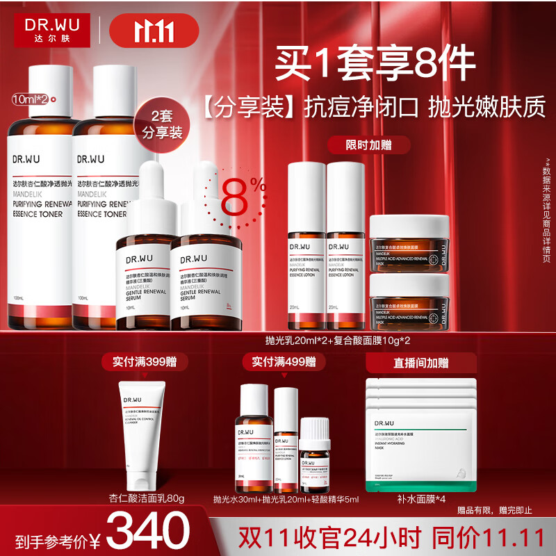 达尔肤（DR.WU）杏仁酸精华液8%*2+轻酸抛光水*2抗痘控油净闭口保湿提亮送女友