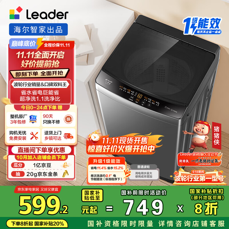 统帅（Leader）海尔智家波轮洗衣机全自动10公斤 宿舍租房 一级能效省水电 以旧换新 家电国家补贴20%XQB100-L539