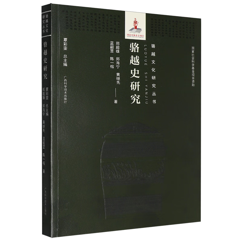 新华正版 骆越史研究 民族史