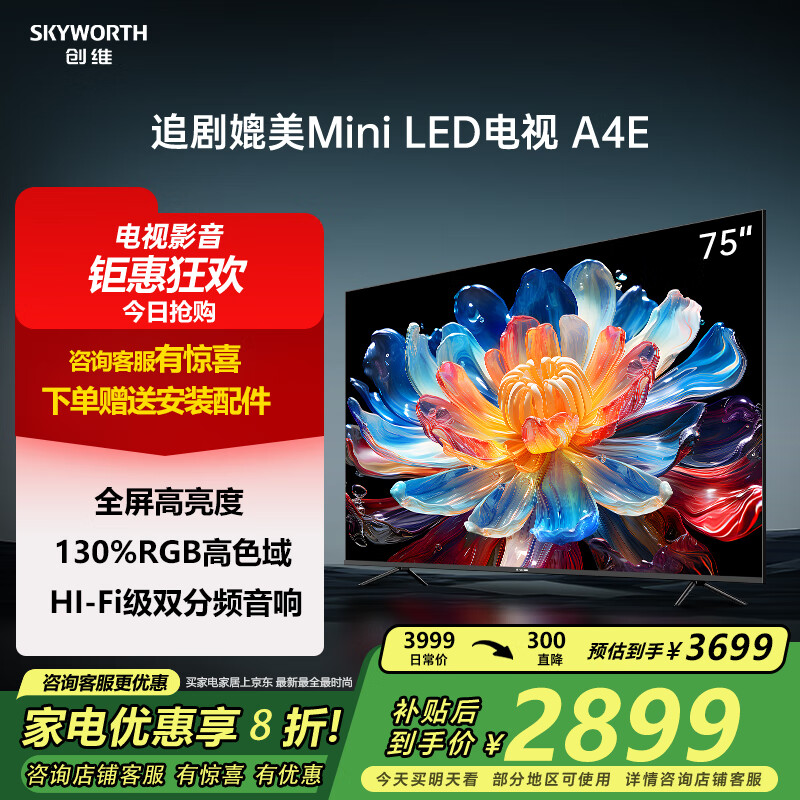 创维75英寸75A4E deepseek AI电视机 媲美mini led 120Hz高刷 3+64G 4K超高清声控游戏平板电视机追剧 75英寸