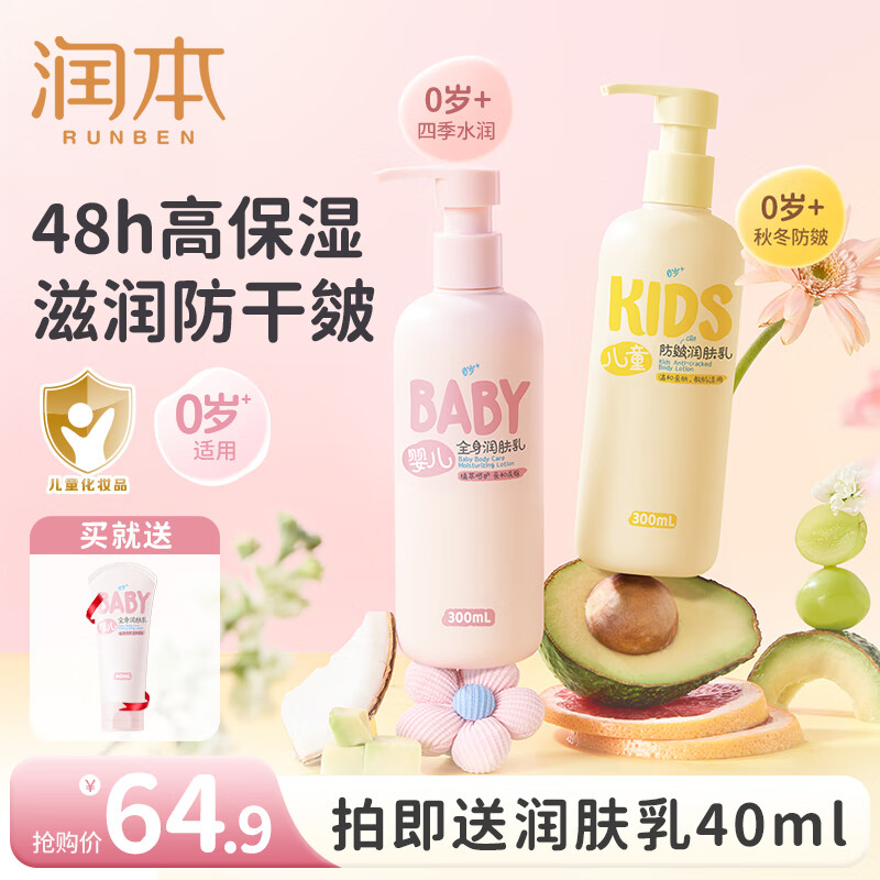 润本（RUNBEN）儿童身体乳婴儿保湿滋润补水专用宝宝秋冬全身润肤乳防干燥护肤霜 300ml 2瓶 【轻润+倍润】换季热销组合