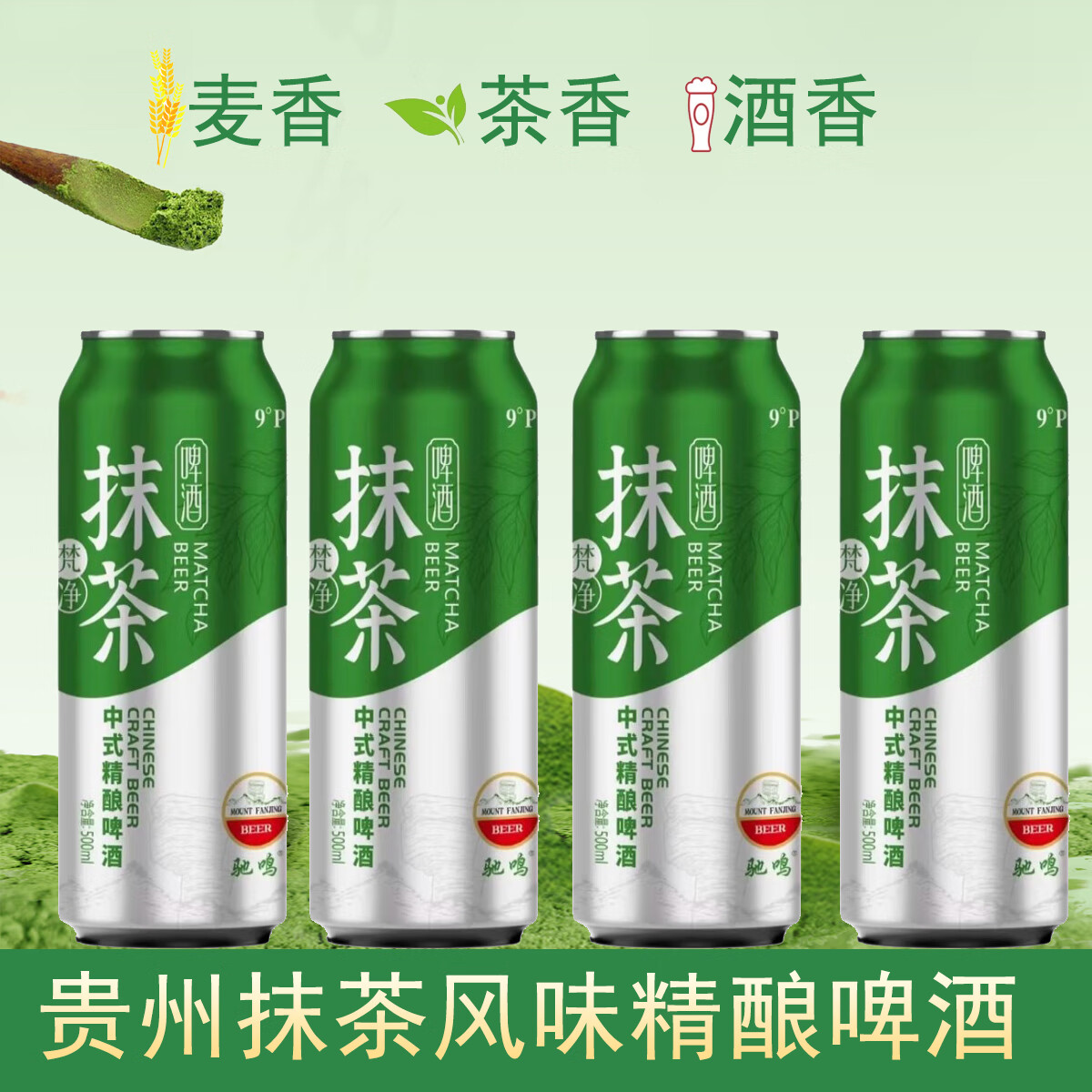 驰鸣梵净山抹茶啤酒中式精酿贵州特产精酿啤酒500ml罐装12瓶装 抹茶精
