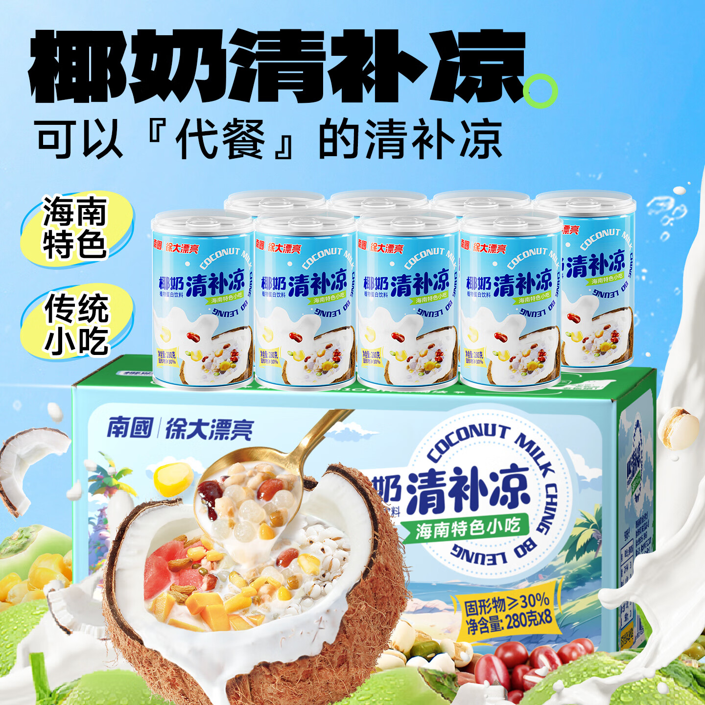 南国 海南特产 清补凉  绿豆玉米 椰奶 椰汁植物蛋白谷物饮料早餐代餐 280g*8罐
