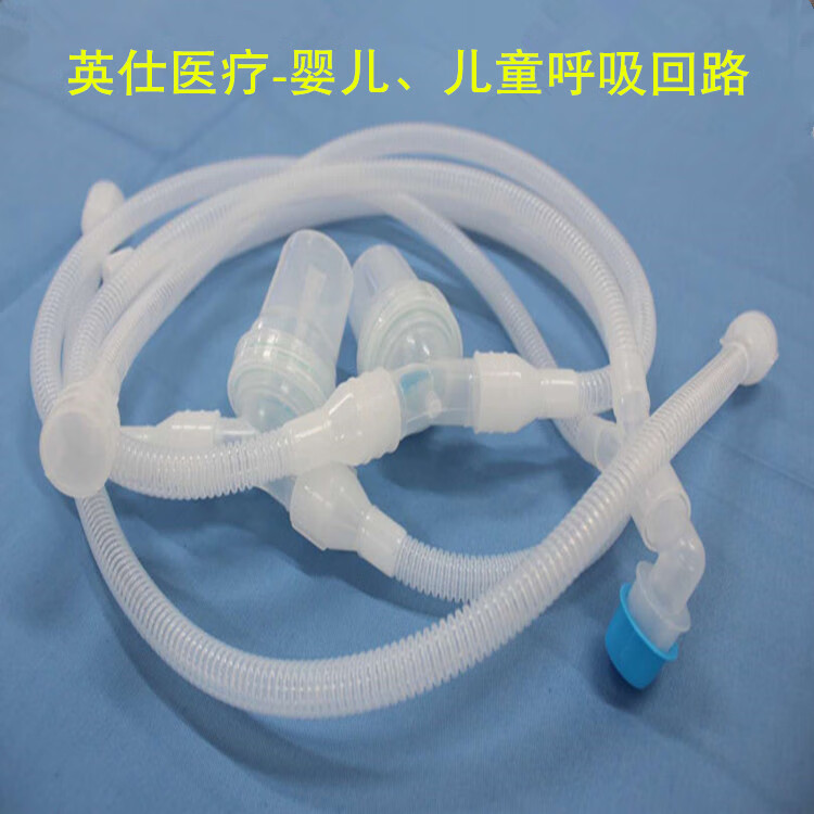 英仕儿童新生儿婴儿麻醉呼吸机回路管路管道呼吸配件儿童呼吸回路
