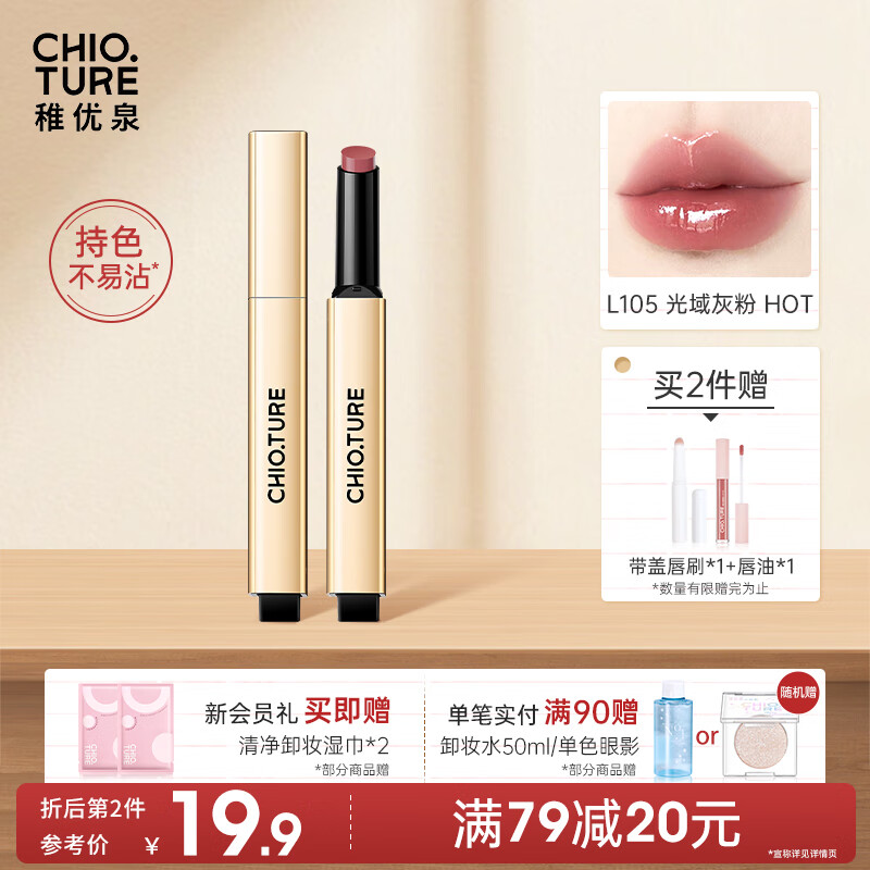 稚优泉小金管固体唇蜜L105灰粉色唇釉镜面水光不易沾杯情人节礼物