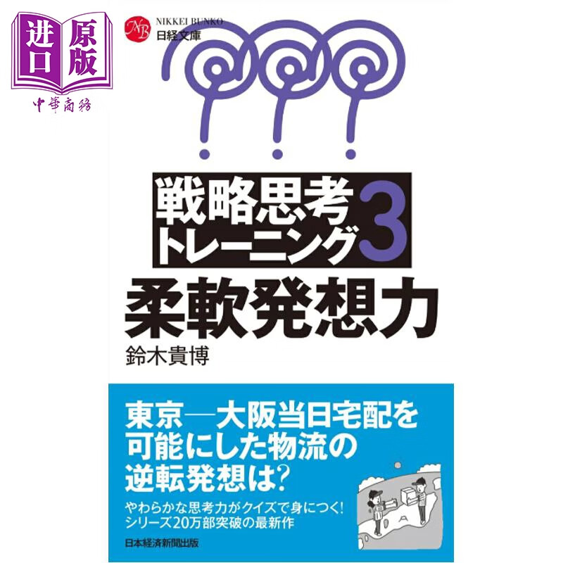 预售 战略思考训练3 灵活想象力 铃木贵博 日文原版日韩 戦略思考トレーニング 3 柔軟発想力