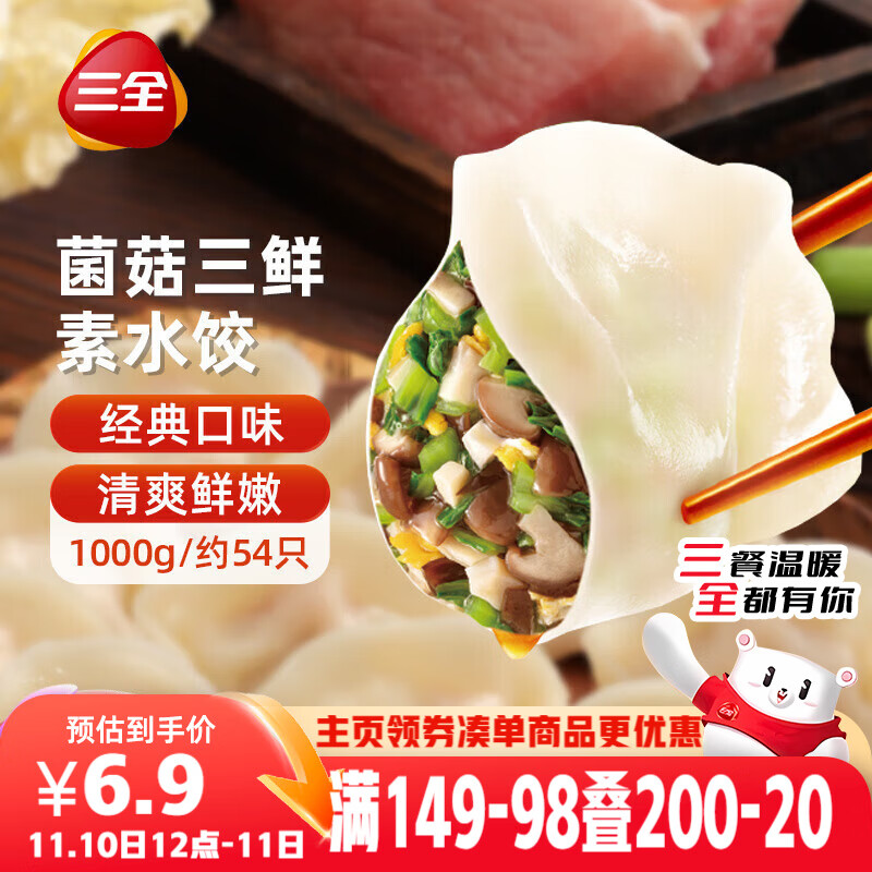 三全灌汤系列菌菇三鲜口味饺子1kg约54只 速冻水饺早餐生鲜食品