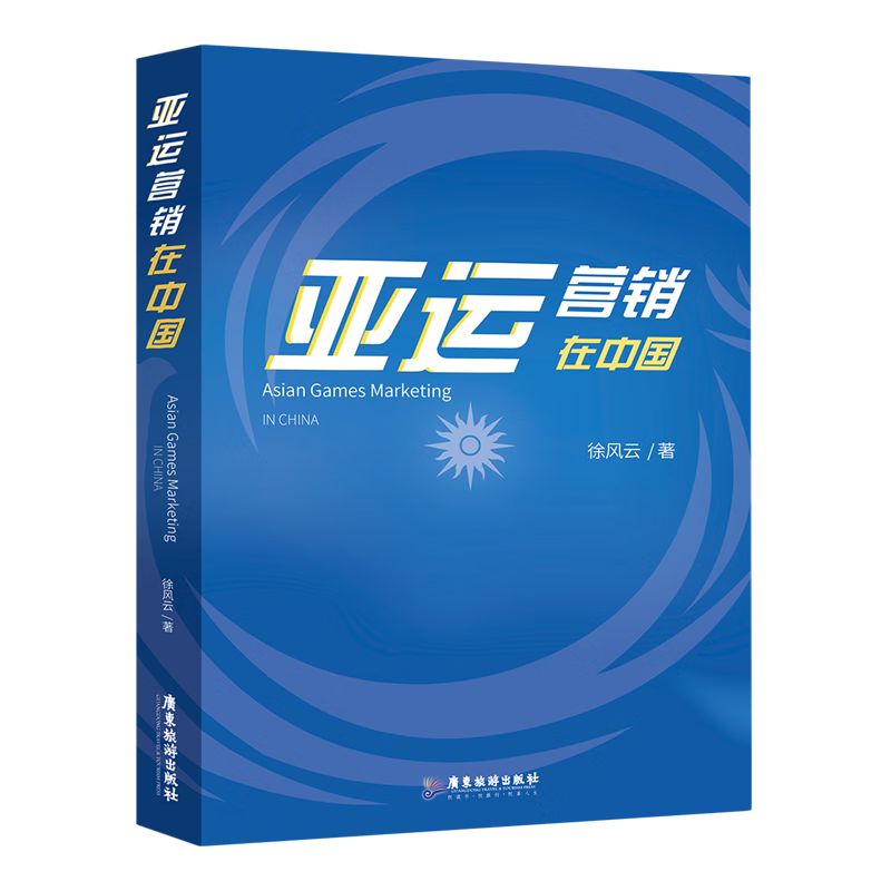 新华正版 亚运营销在中国 运动会